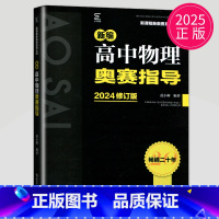 物理奥赛指导 [正版]2025新编高中物理奥赛指导高中物理奥赛实用题典教程修订版两册南京师范大学出版社高中奥赛辅导用书