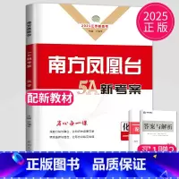 化学 江苏省 [正版]2025高考总复习南方凤凰台化学一轮5A导学案江苏高中高三复习资料高中专题训练整合练习册一轮复
