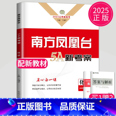 化学 江苏省 [正版]2025高考总复习南方凤凰台化学一轮5A导学案江苏高中高三复习资料高中专题训练整合练习册一轮复