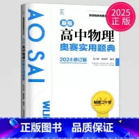 物理奥赛实用题典 [正版]2025新编高中物理奥赛指导高中物理奥赛实用题典教程修订版两册南京师范大学出版社高中奥赛辅导用
