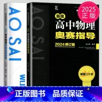 物理奥赛指导+奥赛实用题典 [正版]2025新编高中物理奥赛指导高中物理奥赛实用题典教程修订版两册南京师范大学出版社高中
