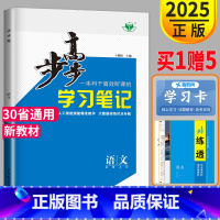 [正版]2025新版 步步高学习笔记高中语文必修上册人教版练透高一语文必修一1金榜苑同步训练课时作业组合练习册辅导书教辅