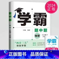 物理 八年级下 沪科版 八年级/初中二年级 [正版]2024学霸题中题数学英语物理化学七年级上册八年级下册九年级上苏科版
