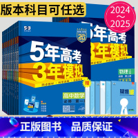 历史 人教版 选择性必修第三册 [正版]2024五年高考三年模拟高一高二数学生物选择性必修一二高中物理选修三第一册人教版