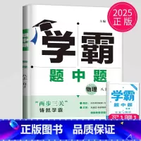 物理 八年级上 人教版 八年级/初中二年级 [正版]2024学霸题中题数学英语物理化学七年级上册八年级下册九年级上苏科版