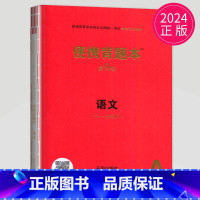 便携背题本 语文 第9版 新高考版 [正版]2025高考总复纲数学英语物理化学生物语文历史思想政治地理普通高等学校