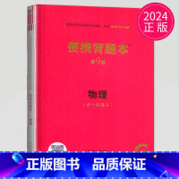 便携背题本 物理 第9版 新高考版 [正版]2025高考总复纲数学英语物理化学生物语文历史思想政治地理普通高等学校