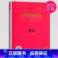 便携背题本 物理 第9版 新高考版 [正版]2025高考总复纲数学英语物理化学生物语文历史思想政治地理普通高等学校