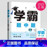 化学 九年级上 人教版 九年级/初中三年级 [正版]2024学霸题中题数学英语物理化学七年级上册八年级下册九年级上苏科版