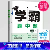 物理 八年级上 沪科版 八年级/初中二年级 [正版]2024学霸题中题数学英语物理化学七年级上册八年级下册九年级上苏科版