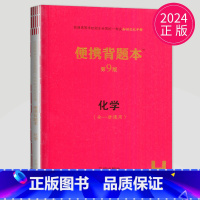 便携背题本 化学 第9版 新高考版 [正版]2025高考总复纲数学英语物理化学生物语文历史思想政治地理普通高等学校招