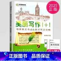 英语 高中通用 [正版]2025新高考 南方凤凰台 美丽写作1十1斜体修订版1+1唯美英文书法&高考作文攻略仿写纸高三高
