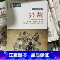 典故 [正版]作文合唱团大家看电影肖文名人佳人名著微历史高考高中语文议论文小人物潮流人物鲜素材畅读版高考观点工匠全套语文