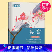 名言 [正版]作文合唱团大家看电影肖文名人佳人名著微历史高考高中语文议论文小人物潮流人物鲜素材畅读版高考观点工匠全套语文
