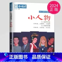 小人物 [正版]作文合唱团大家看电影肖文名人佳人名著微历史高考高中语文议论文小人物潮流人物鲜素材畅读版高考观点工匠全套语