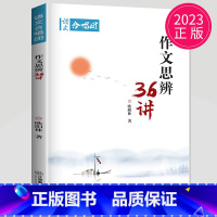 思辨36讲 [正版]作文合唱团大家看电影肖文名人佳人名著微历史高考高中语文议论文小人物潮流人物鲜素材畅读版高考观点工匠全