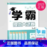 语文 八年级上册 人教版 初中通用 [正版]2024新版学霸提优大试卷年级下册八年级九年级上册语文数学英语化学物理人教苏