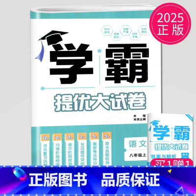 语文 八年级上册 人教版 初中通用 [正版]2024新版学霸提优大试卷年级下册八年级九年级上册语文数学英语化学物理人教苏