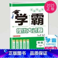 物理 八年级上册 苏科版 初中通用 [正版]2024新版学霸提优大试卷年级下册八年级九年级上册语文数学英语化学物理人教苏