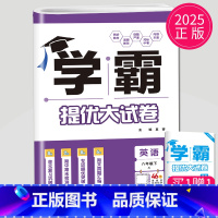 英语 八年级下册 译林版 初中通用 [正版]2024新版学霸提优大试卷年级下册八年级九年级上册语文数学英语化学物理人教苏