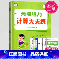 数学 六年级上 苏教版 [正版]2024亮点给力计算天天练数学默写天天练语文人教版苏教版SJ译林版YL江苏二年级上册一年