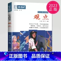 观点 [正版]作文合唱团大家看电影肖文名人佳人名著微历史高考高中语文议论文小人物潮流人物鲜素材畅读版高考观点工匠全套语文
