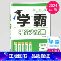 物理 八年级下册 苏科版 初中通用 [正版]2024新版学霸提优大试卷年级下册八年级九年级上册语文数学英语化学物理人教苏