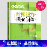 数学 [正版]2025壹学初中数学计算能手强化训练七年级全一册苏教版SJ江苏初中7年级上下册同步练习题册天天练初一数学计