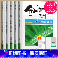 历史 必修下册 人教版 29省通用 [正版]2024/2025创新设计创新课堂高中历史必修上下册中外历史纲要高一学期高二