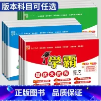 数学 苏教版 一年级下 [正版]2024新版学霸提优大试卷一年级二年级上册三年级四五六年级下册语文数学英语人教版苏教版S