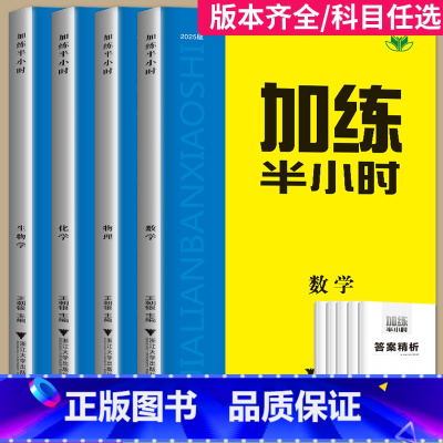 语文 阅读突破 全国通用 [正版]2025新版加练半小时化学语文英语数学历史政治地理生物物理高中一轮复习资料高二高三高考