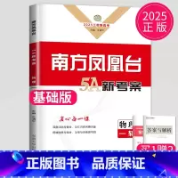 [正版]2025江苏版基础版 高考总复习南方凤凰台物理一轮复习5A导学案 高三复习辅导书专题训练试卷整合提优精练检测巩固