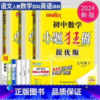 语数英 七年级下 江苏专用(除南通) 提优版 [正版]2025小题狂做七年级下册上册数学语文英语七下提优版巅峰版人教版苏