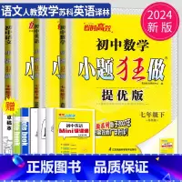 语数英 七年级下 江苏专用(除南通) 提优版 [正版]2025小题狂做七年级下册上册数学语文英语七下提优版巅峰版人教版苏