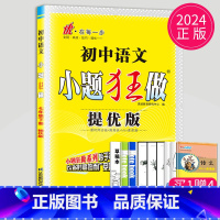 语文 七年级下 人教 提优版 [正版]2025小题狂做七年级下册上册数学语文英语七下提优版巅峰版人教版苏科版苏教译林江苏