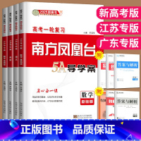 数学 抓分卷 基础版 新高考 [正版]2025南方凤凰台高考一轮复习数学语文英语物理化学生物历史政治提高版基础版