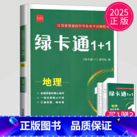 地理 [正版]2025绿卡通1+1江苏省普通高中合格性考试学业水平测试总复习导学案大试卷综合模拟真题测试卷物理化学生物地