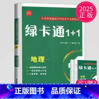 地理 [正版]2025绿卡通1+1江苏省普通高中合格性考试学业水平测试总复习导学案大试卷综合模拟真题测试卷物理化学生物地