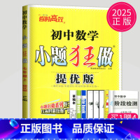 数学 七年级上 人教 提优版 [正版]2025小题狂做七年级下册上册数学语文英语七下提优版巅峰版人教版苏科版苏教译林江苏