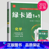 化学 [正版]2025绿卡通1+1江苏省普通高中合格性考试学业水平测试总复习导学案大试卷综合模拟真题测试卷物理化学生物地