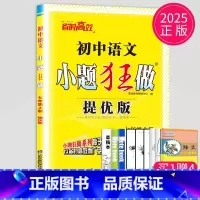 语文 七年级上 人教 提优版 [正版]2025小题狂做七年级下册上册数学语文英语七下提优版巅峰版人教版苏科版苏教译林江苏