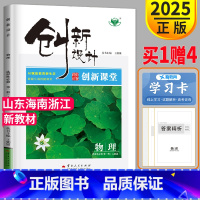 [正版]山东海南浙江2025新版金榜苑创新设计课堂学考物理选择性必修一人教版高二上册选修1物理同步组合练习册必刷题课时作