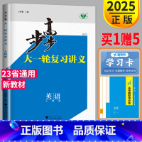 [正版]新高考2025新版步步高英语大一轮复习讲义RJ人教版高考总复习高中高三同步训练专题试卷教辅资料书全解课时精练练习
