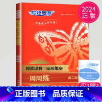 高二 阅读理解与完形填空周周练 [正版]通用版点津英语天天练 英语时文阅读高一高二高三高中英语阅读理解完形填空语法填空英