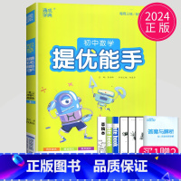 数学 提优能手 七年级上 人教版 七年级/初中一年级 [正版]2024初中运算能手七年级上册八年级下册数学语文英语历史政