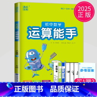 数学 运算能手 八年级下 人教版 八年级/初中二年级 [正版]2024初中运算能手七年级上册八年级下册数学语文英语历史政