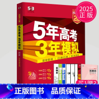 A版历史 江苏专用 五三A版江苏专用 [正版]2025五年高考三年模拟数学语文英语生物化学物理B版53五三高考历史政治地