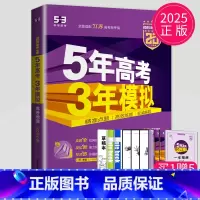 B版地理 江苏专用 五三高考B版 [正版]2025五年高考三年模拟数学语文英语生物化学物理B版53五三高考历史政治地理高