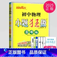物理 九年级下 苏科 巅峰版 [正版]2024小题狂做九年级上册下册数学语文英语物理化学九上提优版巅峰版苏科版苏教江苏9