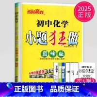 化学 九年级上巅峰版(全国版) [正版]2024小题狂做九年级上册下册数学语文英语物理化学九上提优版巅峰版苏科版苏教江苏
